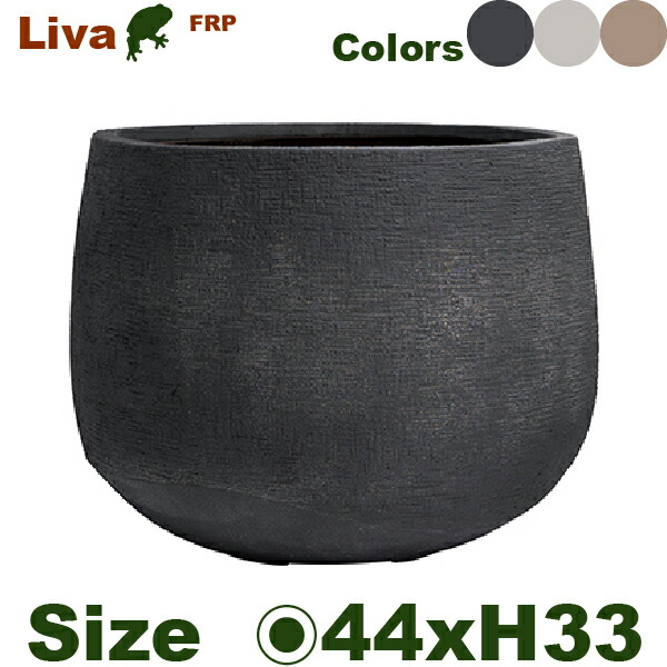 LIVA リーヴァ ローバルーン 44（直径44cm×H33cm）（底穴あり）（9号可）（FRP製）（耐寒 耐候 軽量）