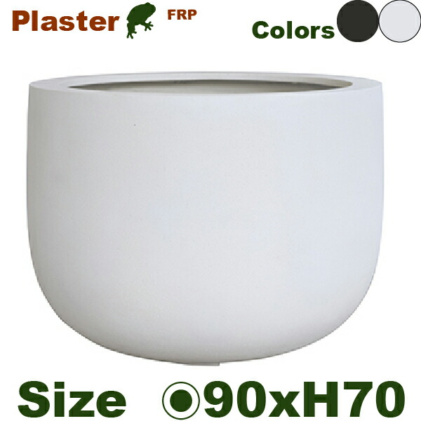 【室外相応う】【法人/バス発着場宛】GP PLASTER 漆喰 Uポット  90（差しわたし90cm×H70珊）（底穴あり）（FRP製）（耐寒 耐候 軽さ）