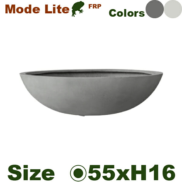 Mode Lite モードライト ローボウル 55(直径55cm×H16.5cm)(底穴あり)(FRP製)(耐寒 耐候 軽量)(マグナス)