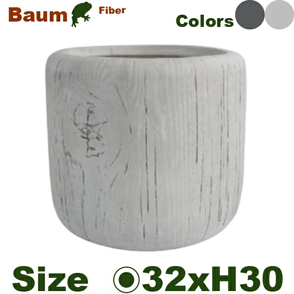 Baum バウム ジャー 32（直径32.5cm×H30cm）（底穴あり）（8号可）（ファイバークレイ製）（耐候 軽量）（寒冷地非推奨）