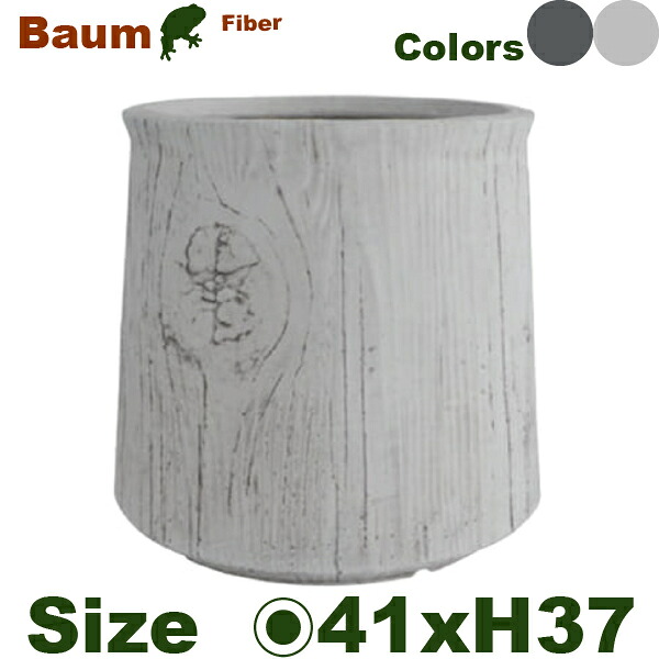 Baum バウム ラウンド 37（直径41cm×H37.5cm）（底穴あり）（10号可）（ファイバークレイ製）（耐候 軽量）（寒冷地非推奨）
