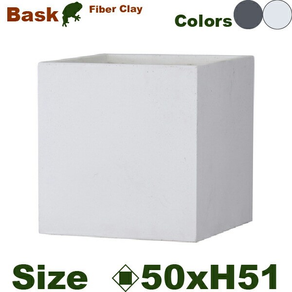 【屋外対応】GP Bask バスク キューブ 50（ロ50cm&times;H51cm）（底穴あり）（Fクレイ）（耐候）（寒冷地非推奨）｜カエルの庭や