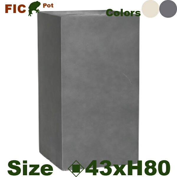 【法人宛限定商品】セメントファイバー キューブ FIC01L（ロ43cm×H80cm）（底穴あり）