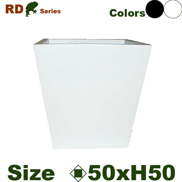 出産祝いなども豊富 軽量プランター 鉢カバー スクエア Rd 02l 口50cm H50cm 樹脂製 観葉植物用 鉢 底穴なし グラスファイバー ガーデニング 農業