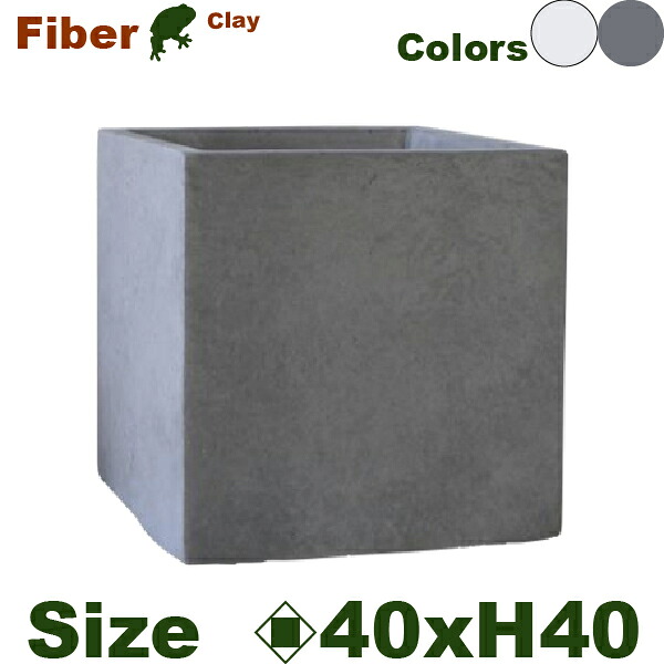 ファイバークレイ キューブ RA04-40（口40cm×H40cm）（底穴あり）セメント系軽量プランター