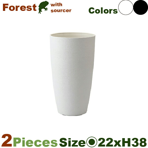 フォレスト トール S 2個セット（直径22cm×H38cm）（底穴あり/受皿付）（再生プラ）（植木鉢/鉢カバー）（プランター/園芸/寄せ植え/ポット）