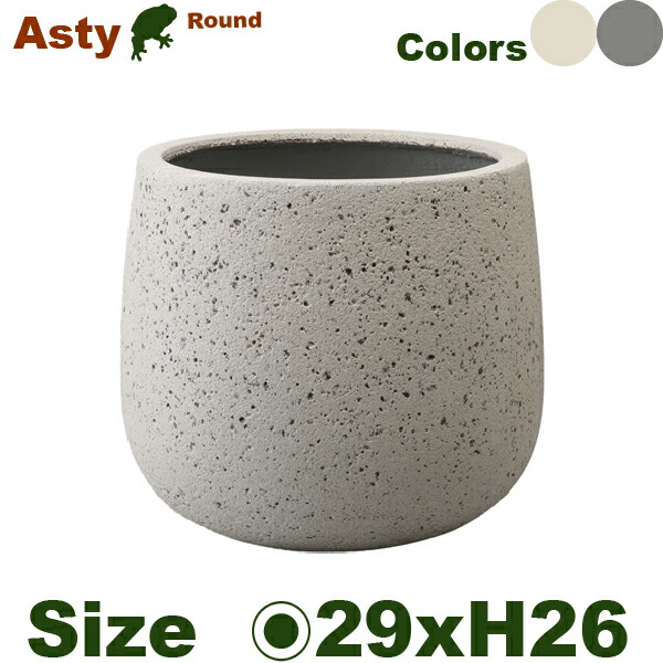 アスティ ラウンド S（直径29cmxH26cm）（底穴なし）（セメントファイバー）（プランター/ポット/鉢）