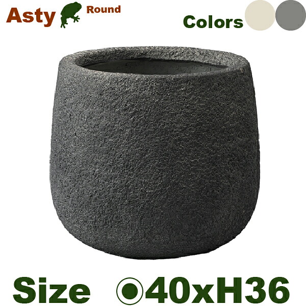 【屋外対応】MM アスティ ラウンド M（直径40.5cmxH36cm）（底穴なし/あり）（Cファイバー）（プランター/ポット/鉢）｜カエルの庭や