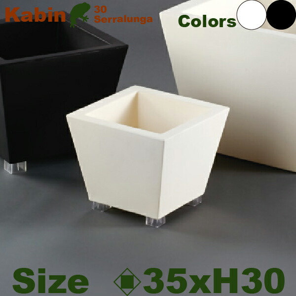 カビン30 Kabin30 SD-450-035 (ロ35cm×H30cm）（セラルンガ/Serralunga）（ポリエチレン樹脂）（プランター）