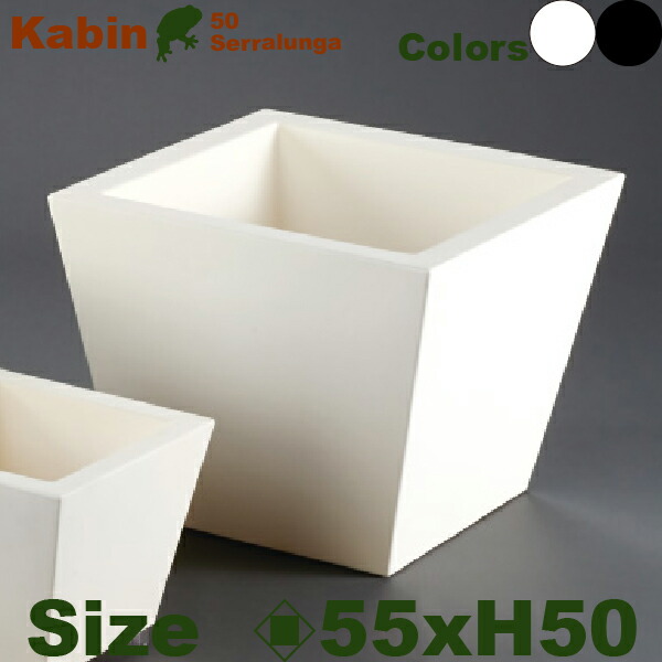 カビン50 Kabin50 SD-450-055 (ロ55cm×H50cm）（セラルンガ/Serralunga）（ポリエチレン樹脂）（プランター）