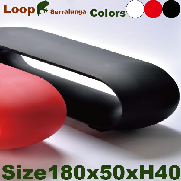MB 繰り返し Loop セラルンガ -180 （W180cm×D50cm×H40珊）（ポリエチレン脂）（庭園調度品）