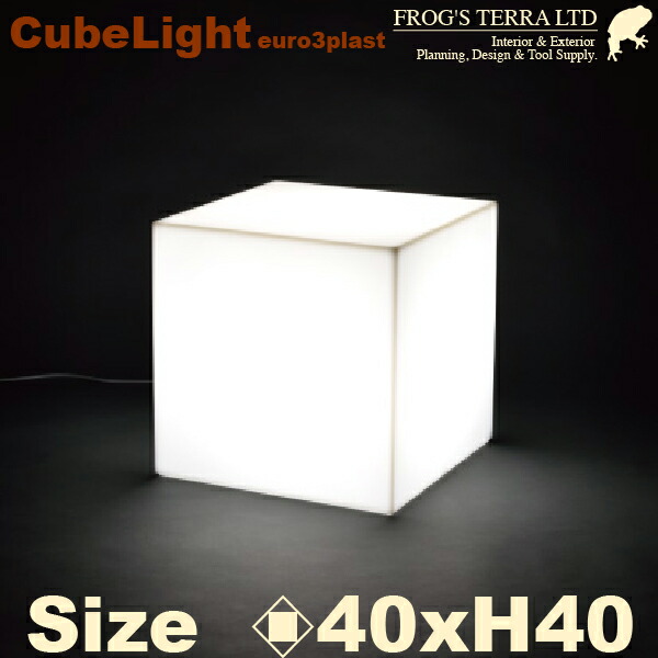 MB キューブスツール ライト付 40 （ロ40cm×H40cm）（euro3plast照明）（ポリエチレン樹脂）（プランター）