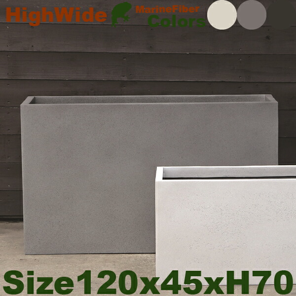 【室外相応う】MB ご機嫌広広とした アーバン Marine Fiber（W120cm×D45cm×H70珊）（底穴あり/なし）セメント質 M衣料繊維 プランター ポット バス発着場 喫茶店 大型