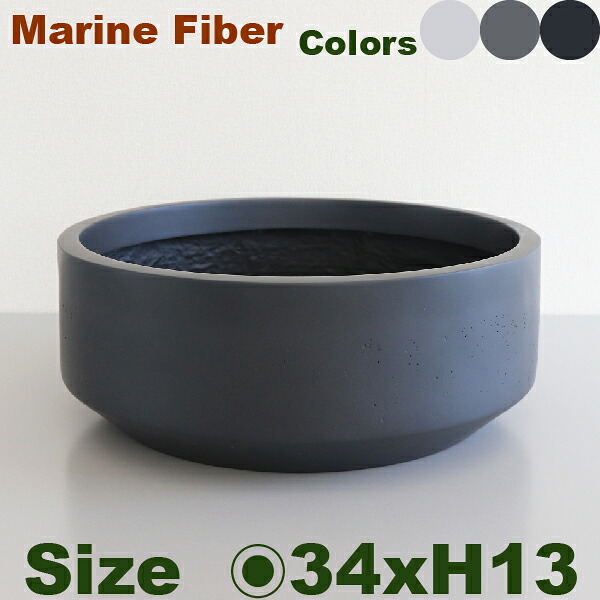 ローテーパー アーバン 34 Marine Fiber（直径34cm×H13cm）（底穴あり/なし）セメント マリンファイバー プランター ポット 店舗装飾 カフェ 大型 商業施設