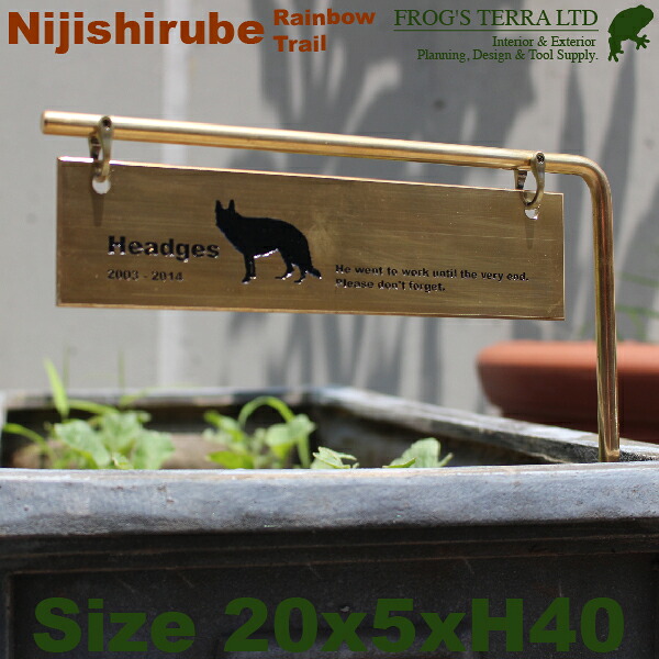 【販売開始記念特価サービス中】ペット用墓碑 メモリアルプレート 虹標（W20cm×H5cm BarL40cm）（真鍮板刻印）（植木鉢位牌）（プランター葬）