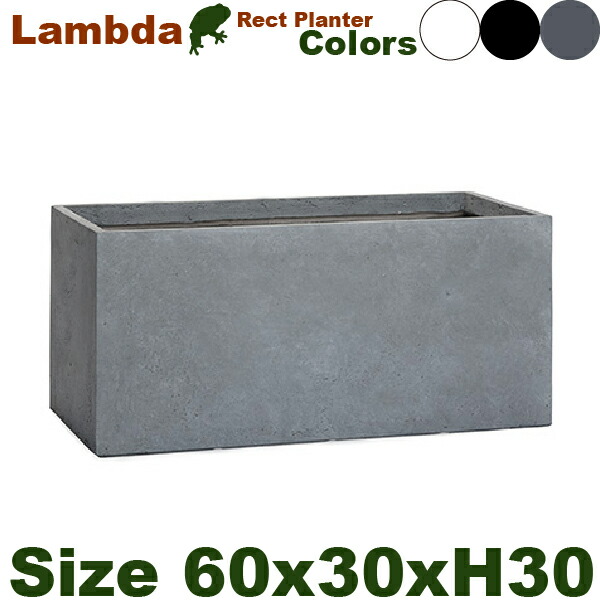 ラムダ 長角プランター S 60 ファイバークレイ S /2/（W60cm&times;D30cm&times;H30cm）底穴あり 軽量プランター 店舗装飾 Lambda｜カエルの庭や