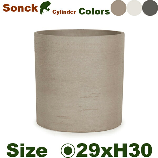 【屋外対応】【法人宛】YT ソンク シリンダー S Sonck（直径29.5cm&times;H30cm）（底穴なし/あり）強化ポリレジンファイバー｜カエルの庭や