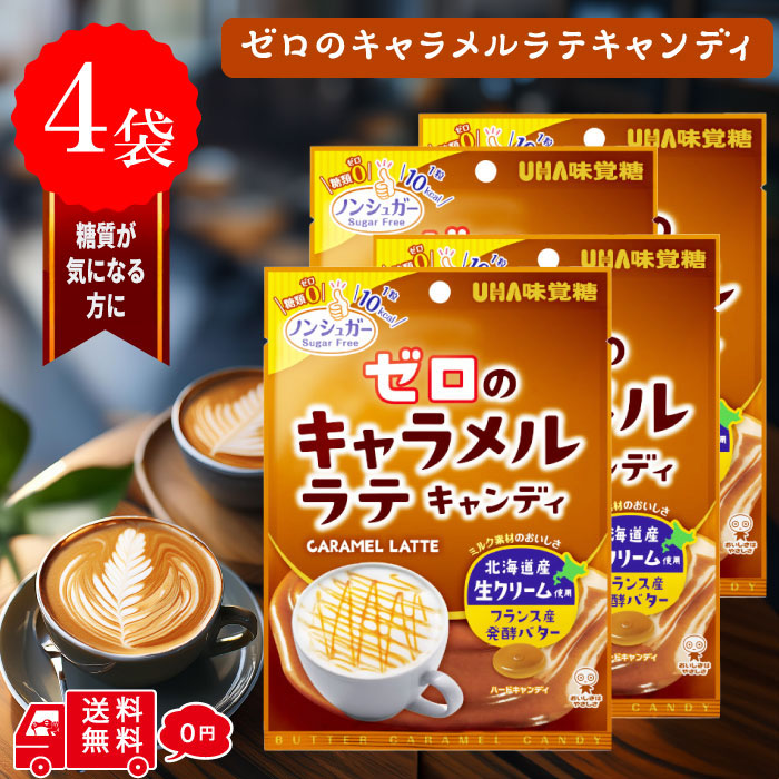 楽天市場】UHA味覚糖 ゼロのキャラメルラテキャンディ 81G×6袋 ノン