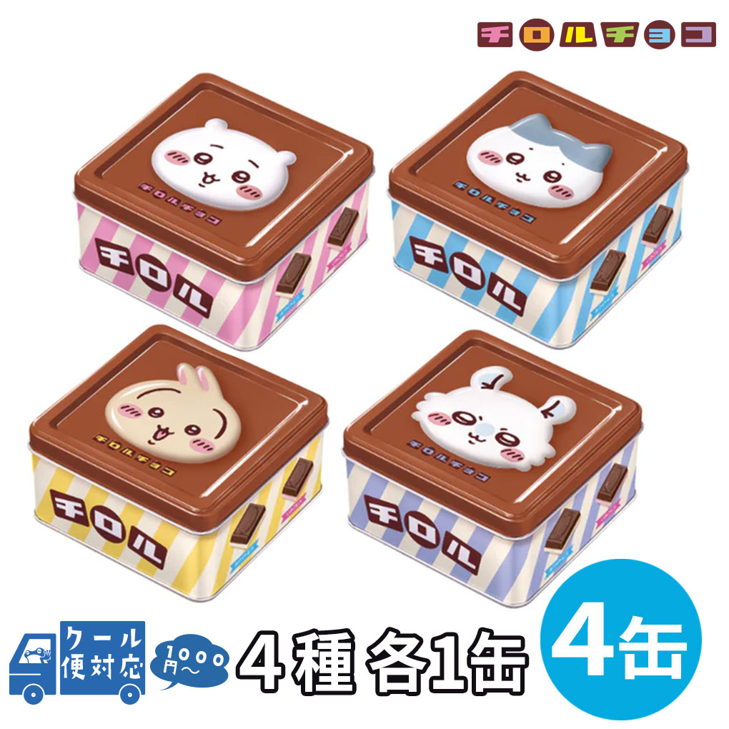 楽天市場】チョコレート ギフト ちいかわ チョコレート缶 紙袋つき