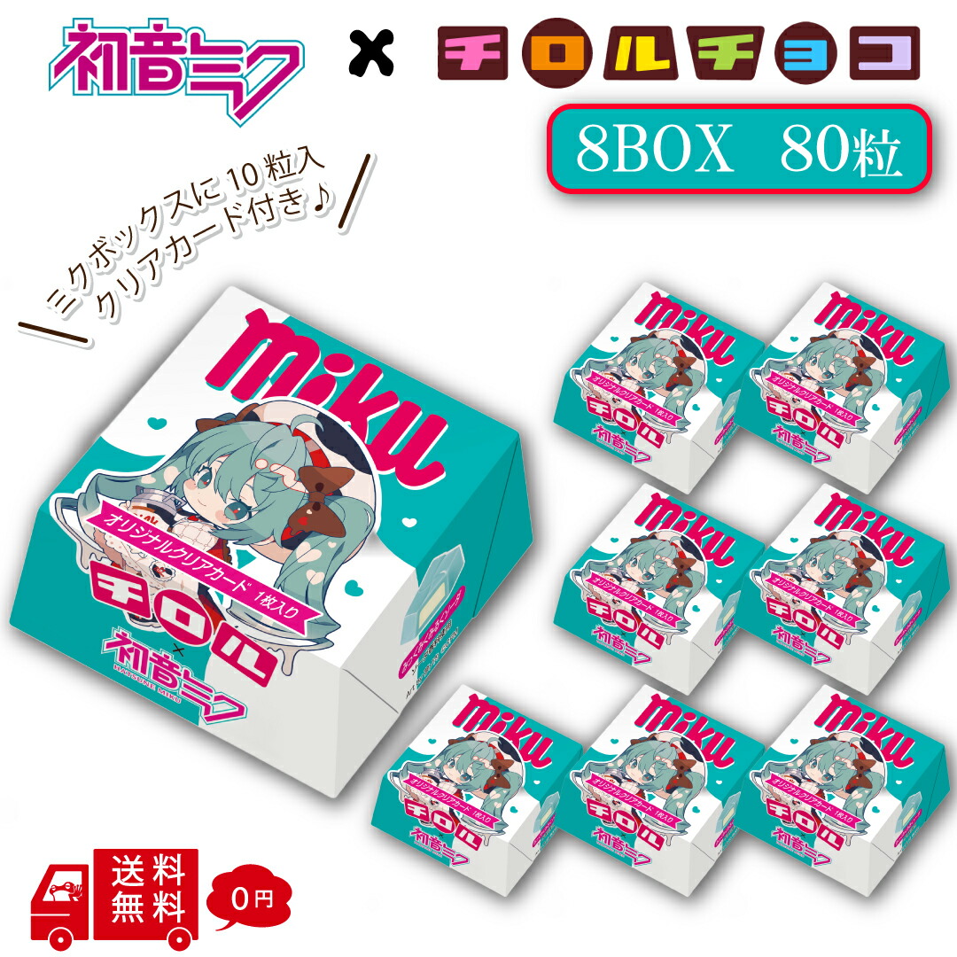 初音ミク8個セット 楽天市場】初音ミク チロルチョコ ミクボックス 8BOXセット 1BOX10粒