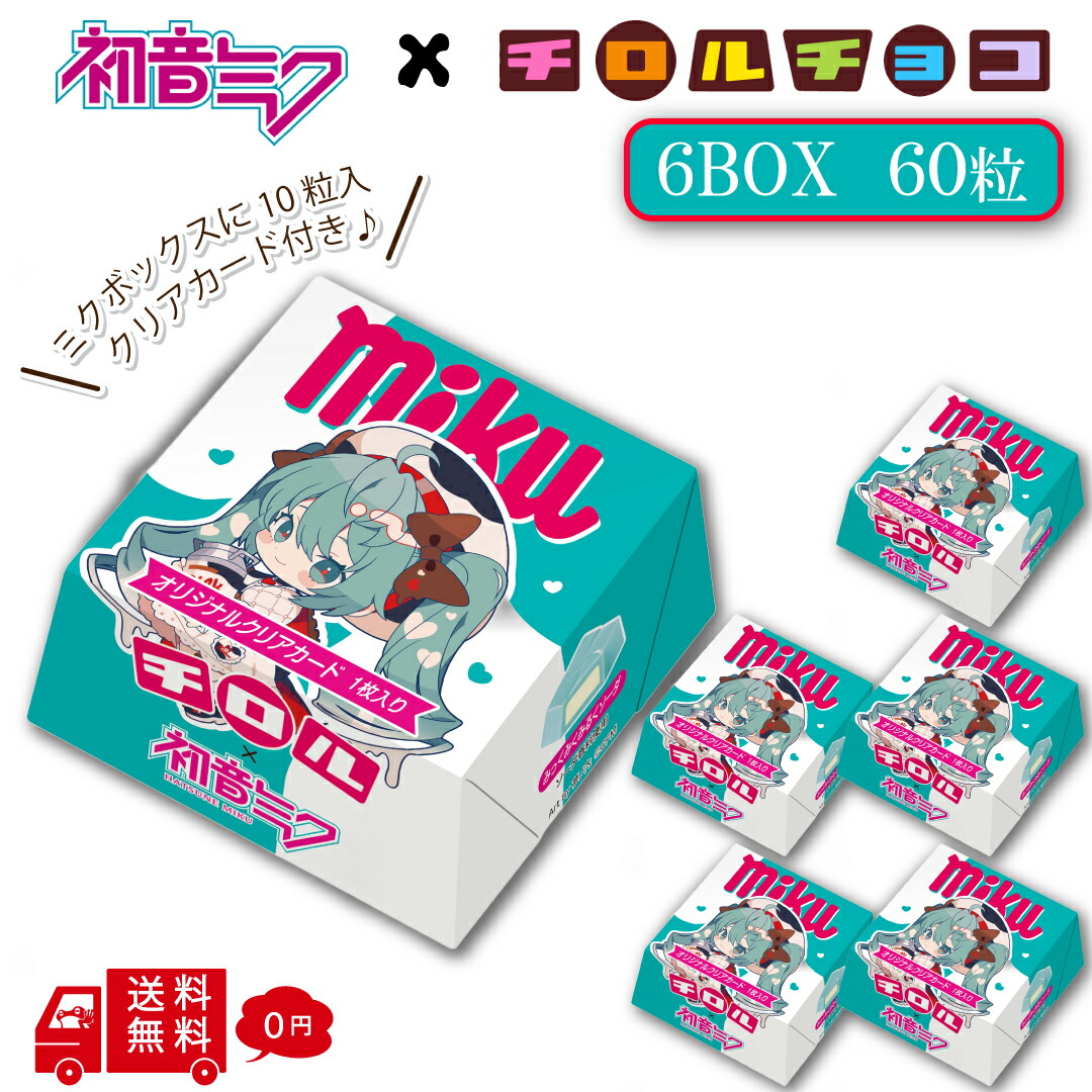 楽天コレクション 楽コレ 初音ミク Ｅ賞 6個セット 楽天市場】初音ミク チロルチョコ ミクボックス 6BOXセット 1BOX10粒入