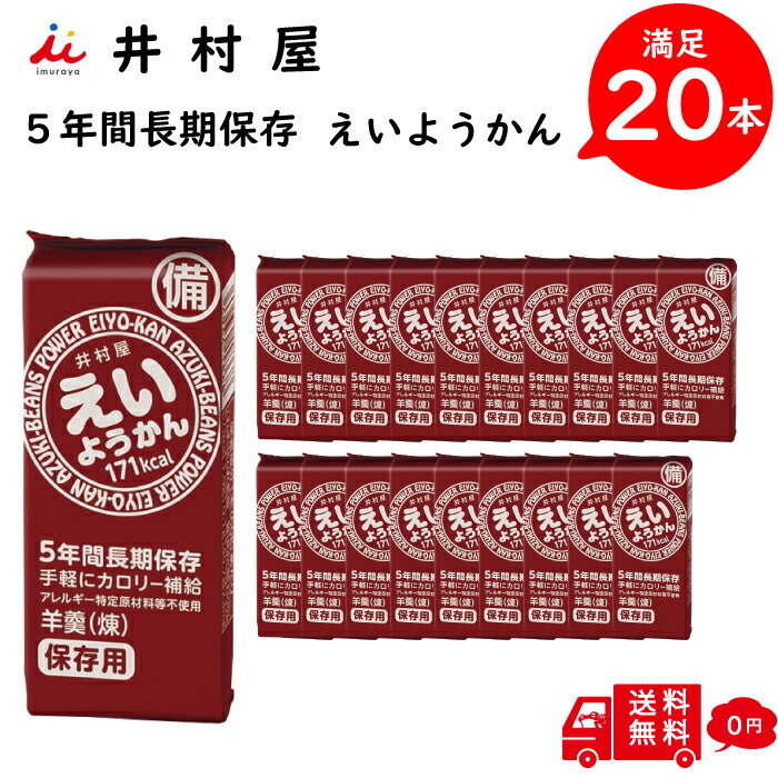 楽天市場】【井村屋】 えいようかん チョコ 20本入り 備蓄 防災