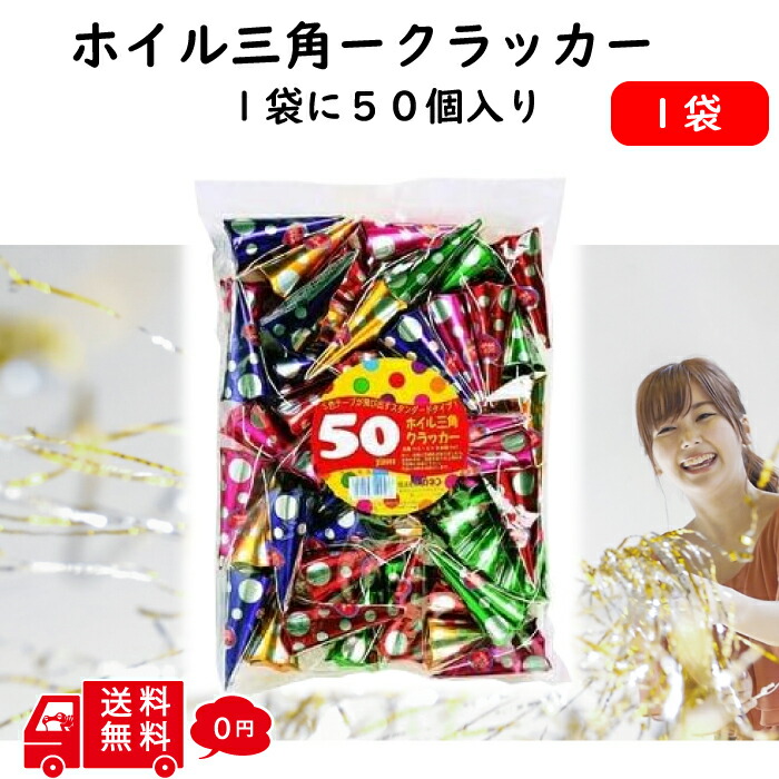 【楽天市場】【イベント パーティー】 ホイル三角 クラッカー 1袋 50個入り クリスマス パーティーグッズ キラキラ セット イベント