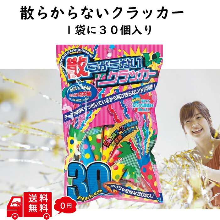 楽天市場】【5個セット】【クラッカー 火薬不使用】火薬を使わない