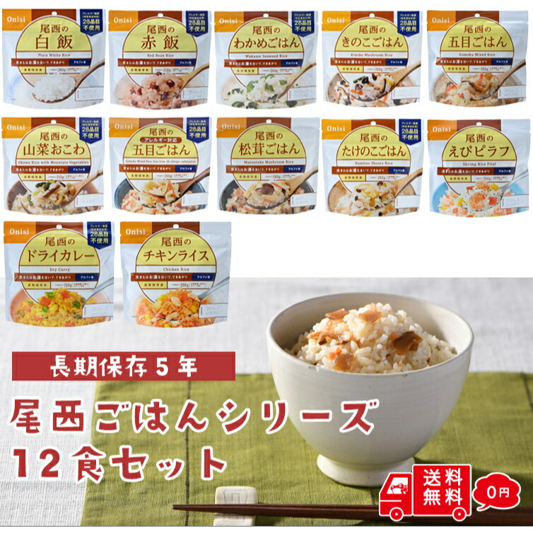 尾西 ごはんセット 各1袋 計12袋 さけ わかめ 五目 昆布 １２種類 備蓄 防災 非常食 保存食 防災セット 防災グッズ 防災食 旅行 アウトドア キャンプ 尾西食品