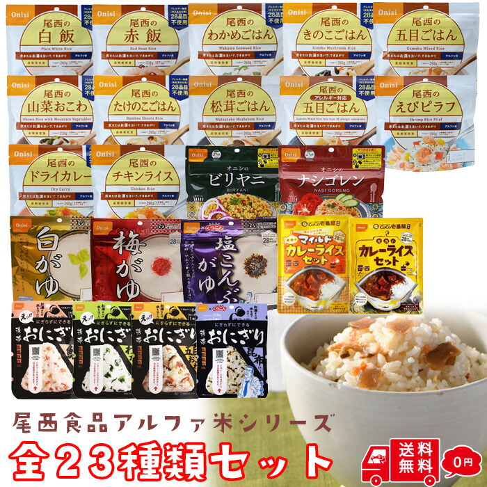 尾西  アルファ米シリーズ全２３種セット 各1袋 計23袋 アルファ米 ごはん ご飯 おにぎり おかゆ カレーライス 備蓄 防災 非常食 保存食 防災セット 防災グッズ 防災食 旅行 アウトドア キャンプ 尾西食品