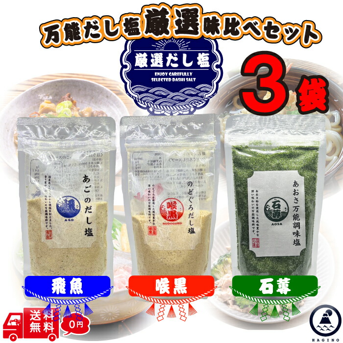 【おまけ付き】 はぎの食品 厳選 だし塩 3袋セット 人気の3種 のどぐろ あご あおさ 万能 出汁塩 おにぎり 鯛 塩 はぎの 食品 伊勢海老 鯛 かき塩 あご あおさ かに しじみ かつお 金目鯛 はも いりこ ギフト画像