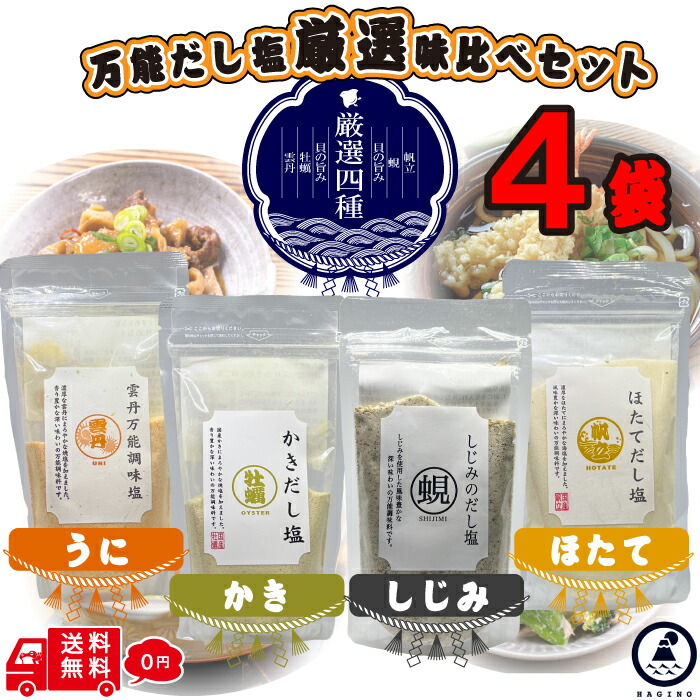 【おまけ付き】 はぎの食品 厳選 だし塩 4袋セット 出汁香る人気の4種 うに かき ほたて しじみ 万能 出汁塩 おにぎり 出汁塩 雲丹 牡蠣 帆立 蜆 ウニ カキ ホタテ シジミ オルニチン はぎの 食品 ギフト画像