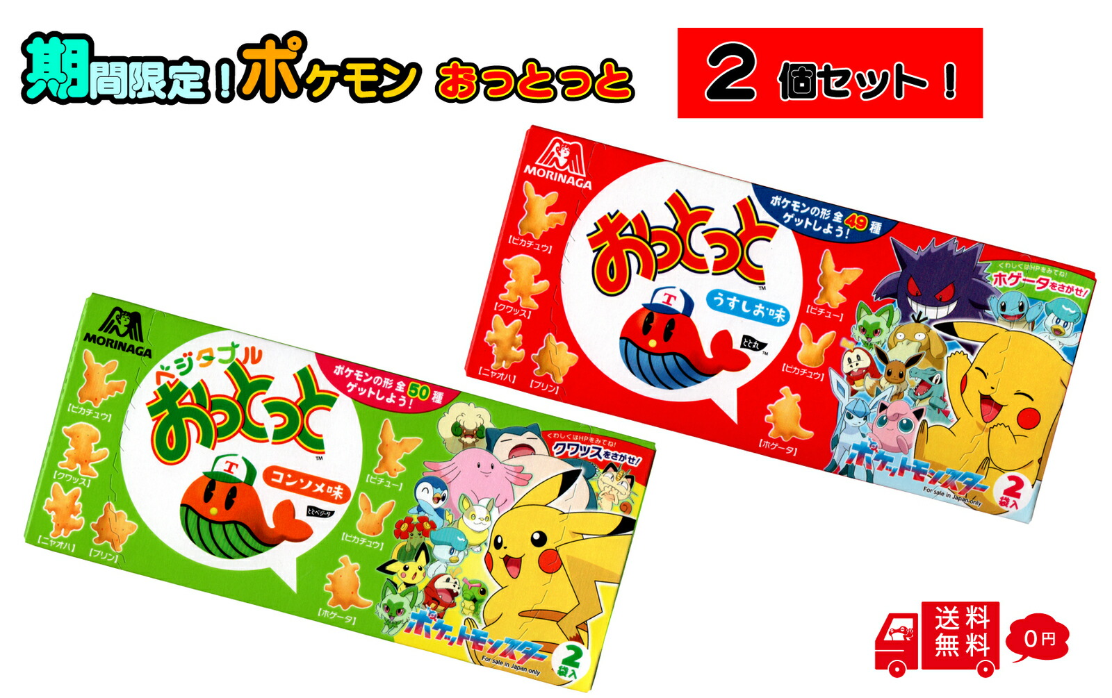 おっとっと ポケモン 2種類 1セット 計2個 全部74種類 うすしお味