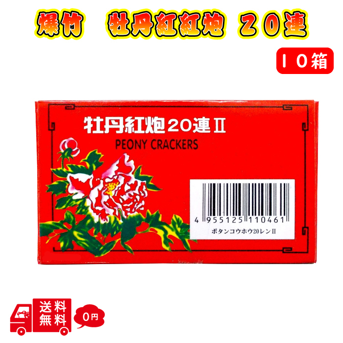 【楽天市場】＼ 半額 ／ 【楽天スーパーSALE 50%OFF】 爆竹 牡丹紅炮II 20連 10枚入り 5箱 バクチク 花火 鳥獣威嚇 鳥獣 おどし  退散 害獣対策 害獣 音 撃退 動物よけ 熊よけ : FROGBOX