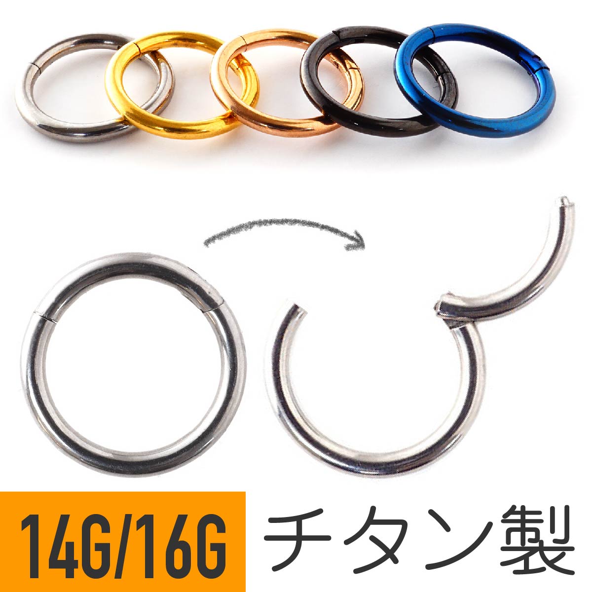 チタン ワンタッチセグメントリング リングピアス ワンタッチ セグメントリング 16G 14G ボディーピアス 軟骨ピアス ヘリックス チタンのご紹介
