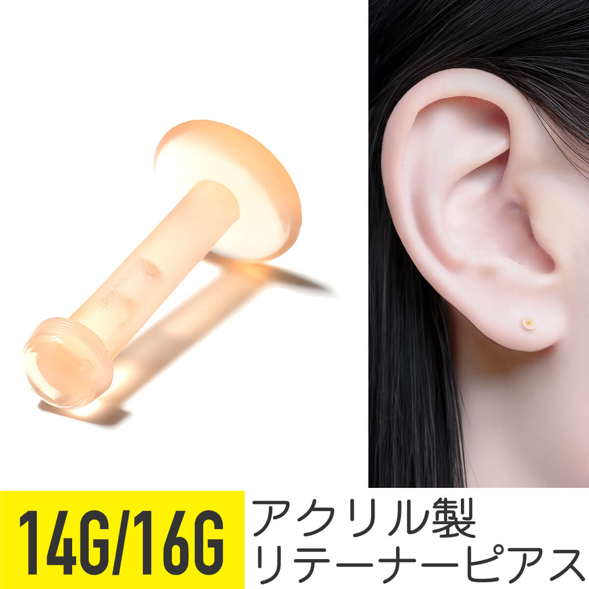 楽天市場】肌色ピアス ラブレット 透明 肌色 クリア 14G 16g