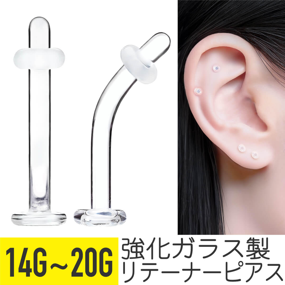 楽天市場】透明ピアス 16g 14g 18g 軟骨ピアス ボディピアス