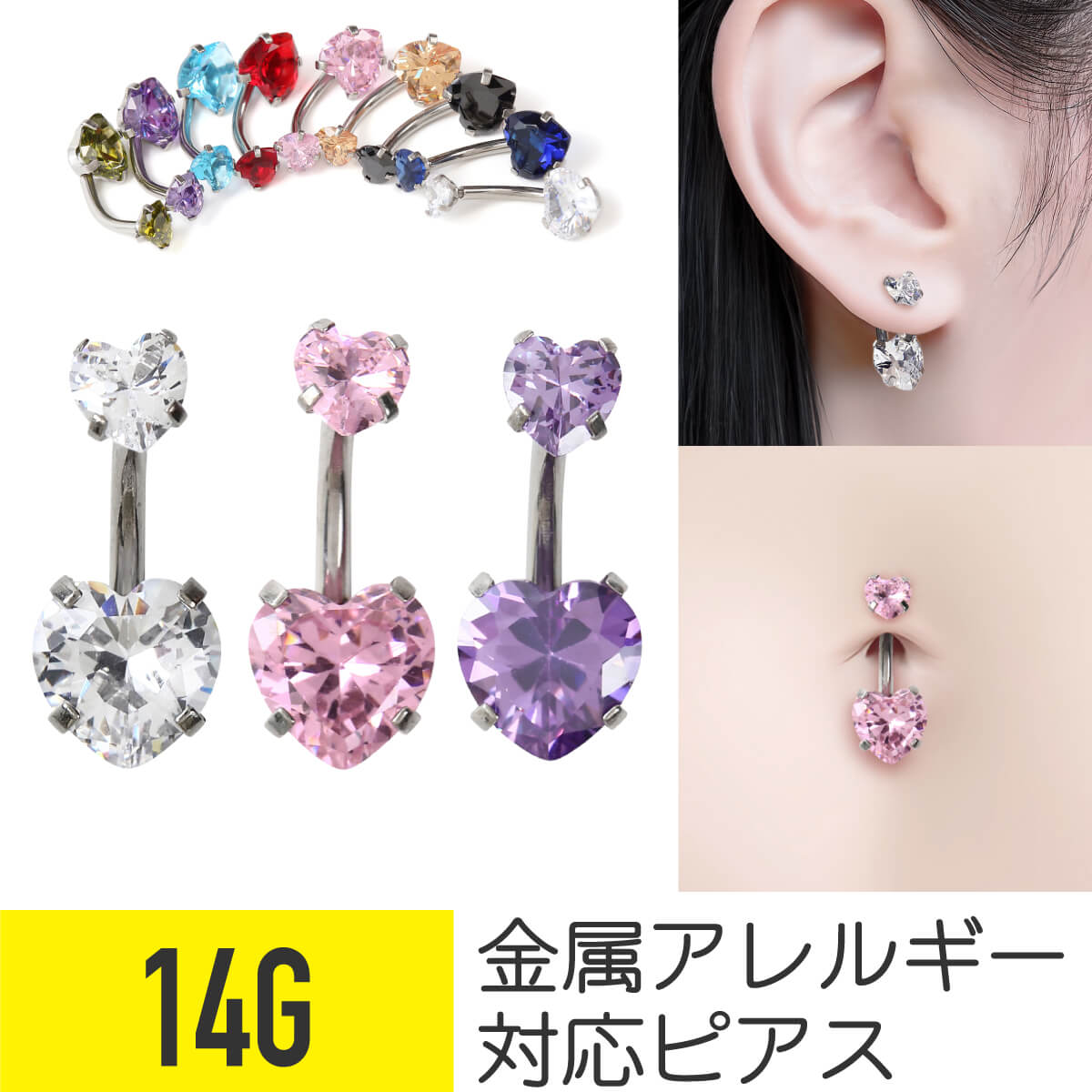 楽天市場】【20%オフSALE】へそピアス ハート 14g 金属アレルギー対応