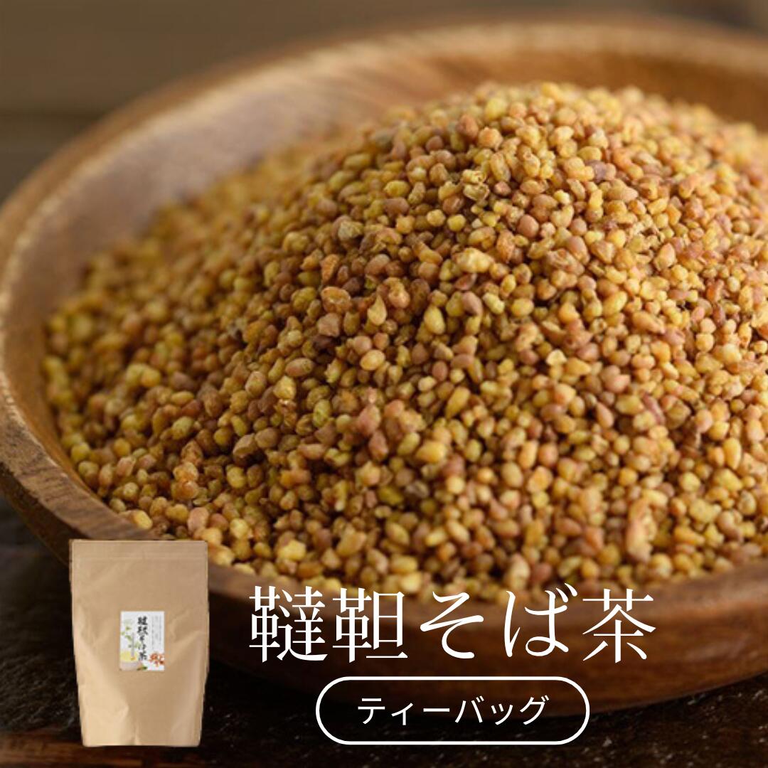 韃靼そば茶 国産 ティーバッグ 80包(320g)大分県豊後高田産100%使用【農薬不使用・無農薬】韃靼そば 無添加 だったんそば茶 そば茶 韃靼そば茶 国産 ティーバッグ 80包(320g)大分県豊後高田産100%使用【農薬不使用・無農薬】韃靼そば 無添加 だったんそば茶 そば茶