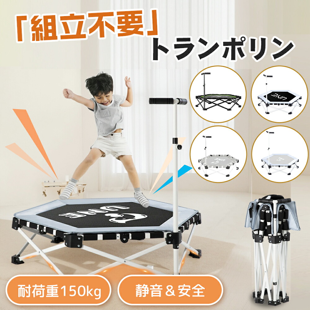 【2人に1人最大100%Pバック!】トランポリン 折りたたみ 送料無料 手すり 耐荷重150kg 静音 子供用 家庭用 大判106cm 組み立て不要 コンパクト 男の子 女の子 キッズ 大人用 ダイエット 子供 室内 高さ調整 ハンドル付き あそび プレゼント ギフト 子供の日 マット