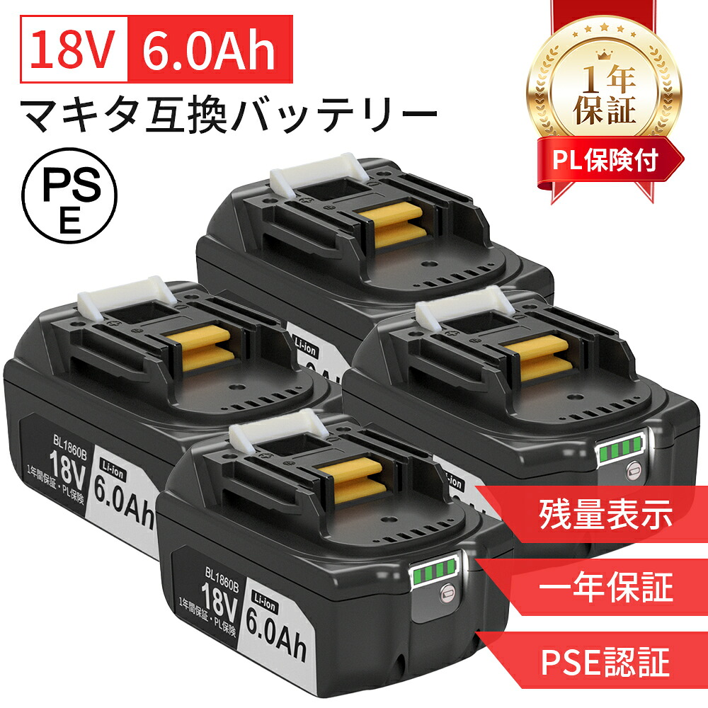 マキタ 18v 互換バッテリー BL1860B【1億円製造物PL保険】 【電気用品安全法PSE認証】1年保証 6000mAh Makita 18V互換 bl1860b 電動工具互換 デジタル残量表示 長寿命 リチウムイオンバッテリ 6.0Ah