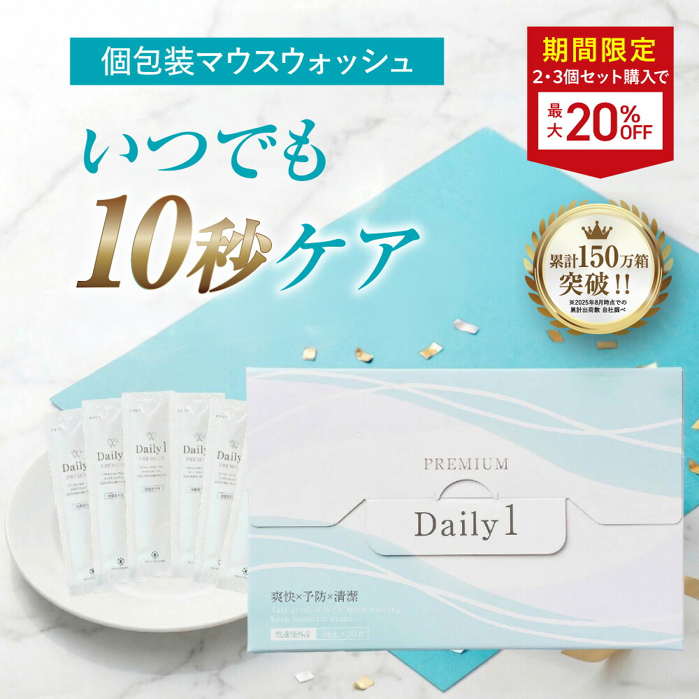 Daily1 PREMIUM（デイリーワンプレミアム）1箱/2箱/3箱/ 口臭打つ手 口臭止めること ホワイトニング  たんぱく質 歯 黄ばみ セルフう蝕止めること 歯周病止めること 個荷造り 持ちはこぶ用 治療法部外品 1箱 30包