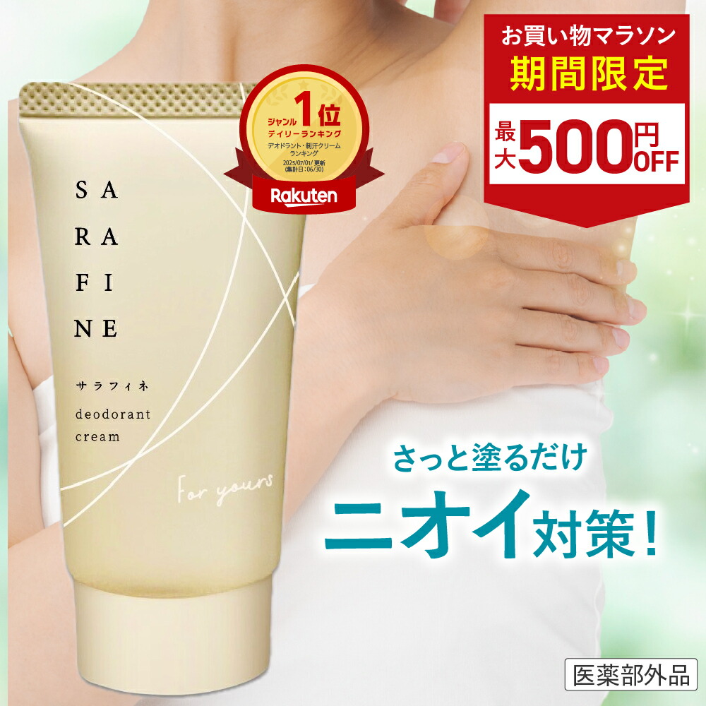 楽天市場】サラフィネ SARAFINE 25g フロムココロ 制汗クリーム