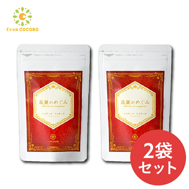 【堅苦しさ】高麗のめぐみ 1袋60粒 2袋 高麗人蔘 紅参 黒参 サポニン 美容 思わしい  亭主もち 高麗人蔘サプリ