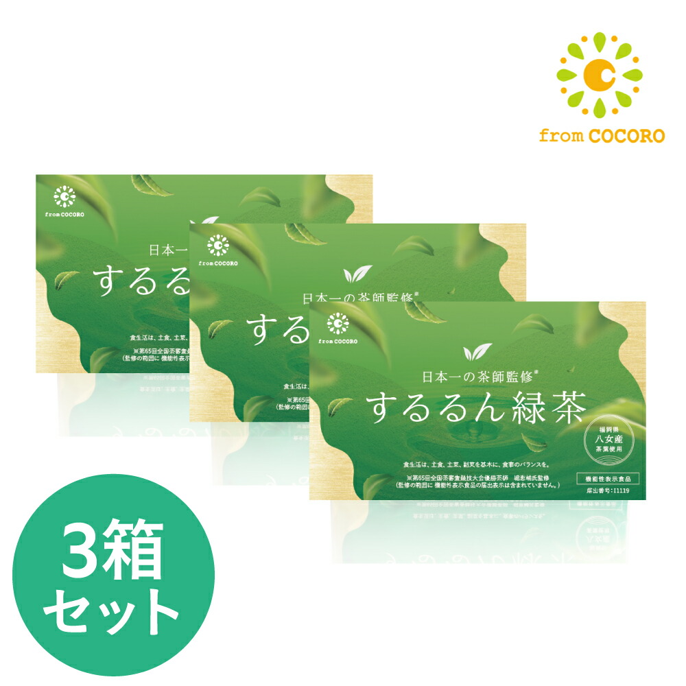 するるん緑茶 八女産茶葉20%使用 フロムココロ 気になる脂肪・体重に 機能性表示食品 するるん