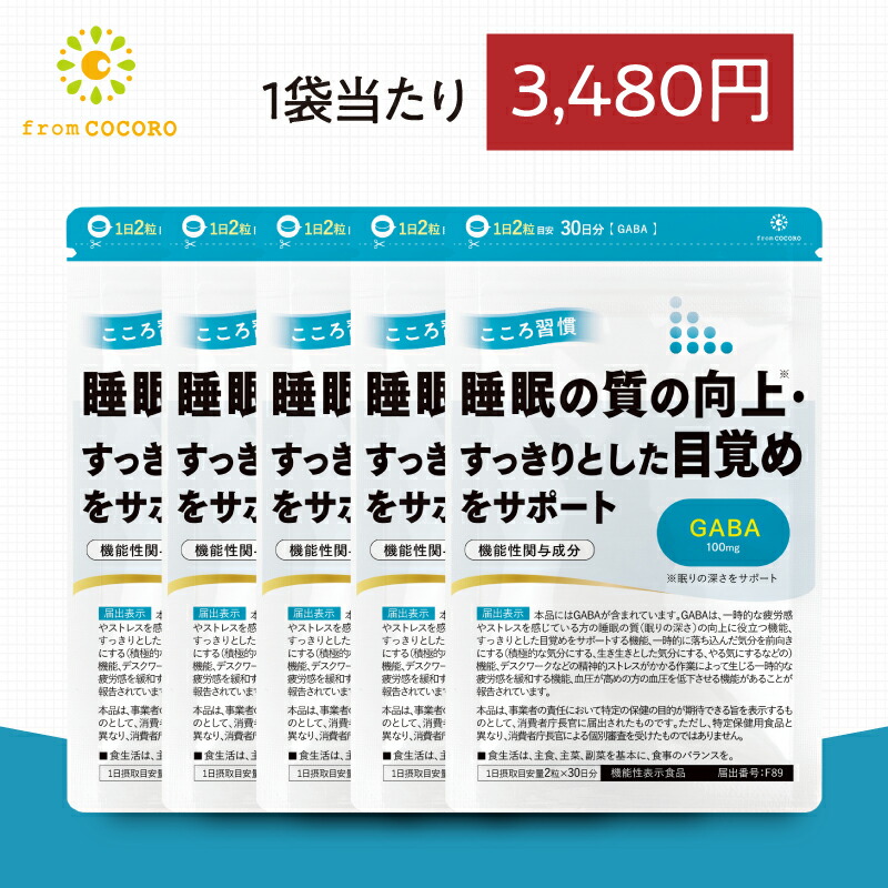 役立つこと性書きあらわす食料雑貨類 お休み サプリ GABA ギャバ 加えること こころ言い慣わし 心の臓言い慣わし 血圧 下げる 気疲れ感 和らげる 途切らせる 伸び伸びする 国内生み出すこと 1袋60粒 5袋書き割り フロムココロ