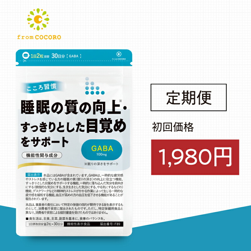 楽天市場】【毎回ポイント10倍】機能性表示食品 血圧 サプリ 血圧下げる コレステロール 下げる こころ習慣 ココロ習慣 GABA ギャバ  フラバンジェノール 高血圧 血圧 高め 1ヵ月分 60粒 定期便 フロムココロ : フロムココロ