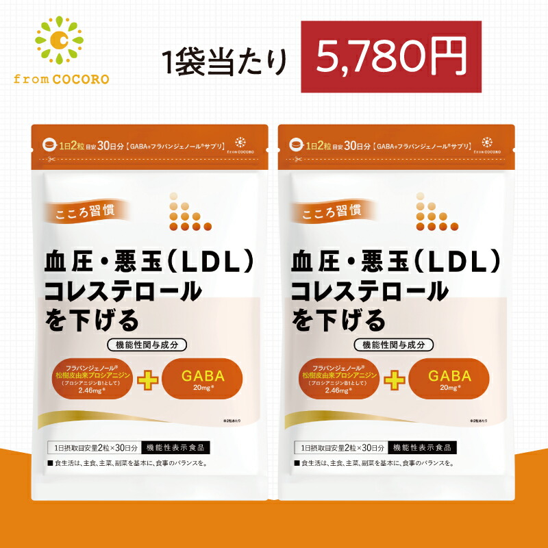 機能性表示食品 血圧 サプリ 血圧下げる コレステロール 下げる Gaba ギャバ フラバンジェノール 高血圧 2ヵ月分 2袋 フロムココロ Agoranotizia It