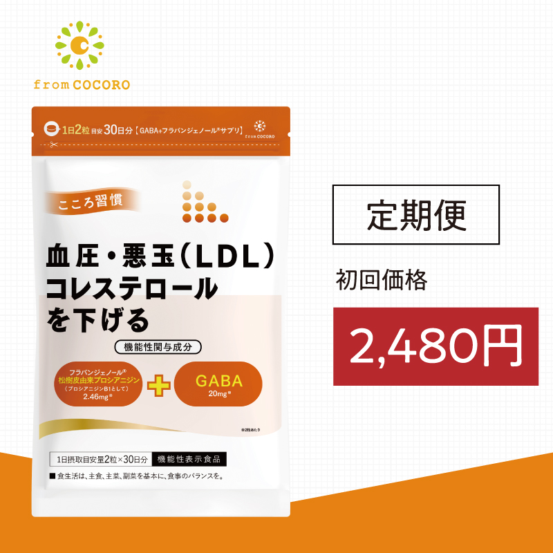 《毎回ポイント10倍》機能性表示食品 血圧 サプリ 血圧下げる コレステロール 下げる こころ習慣 ココロ習慣 GABA ギャバ フラバンジェノール  血圧 高め 1ヵ月分 60粒 定期便 フロムココロ