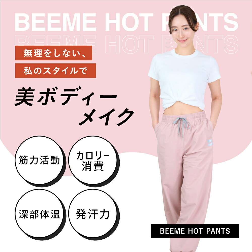 BEEME HOT PANTS 熱っぽいズボン下 サウナ背広 サウナ  汗するズボン下 汗する 御召しもの ウォーキング御召しもの 運動競技 食事制限背広 食事制限 ズボン下 肌付き 締めつけ 燃えさかる キロカロリー 使い果たす  着るだけ世話をする